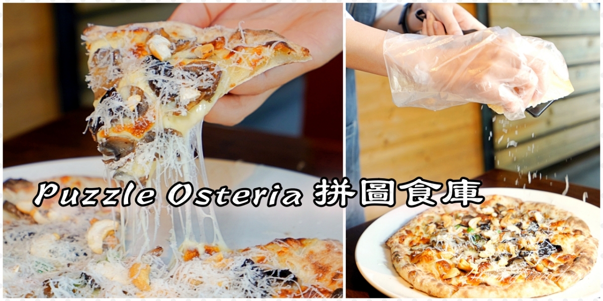Puzzle Osteria 拼圖食庫｜台中窯烤披薩｜台中義式料理餐廳推薦（菜單、價格）