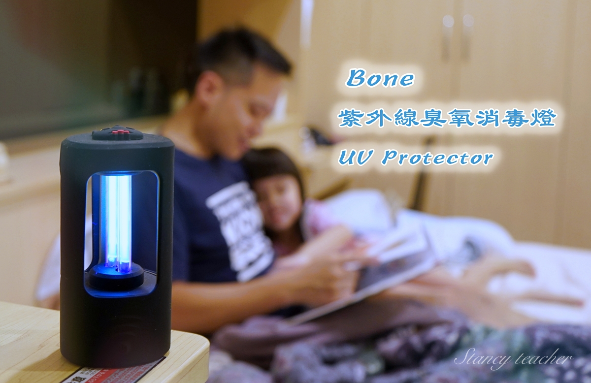 Bone Collection 紫外線臭氧消毒燈｜ UV Protector｜攜帶式紫外線臭氧消毒燈（開箱、使用心得）