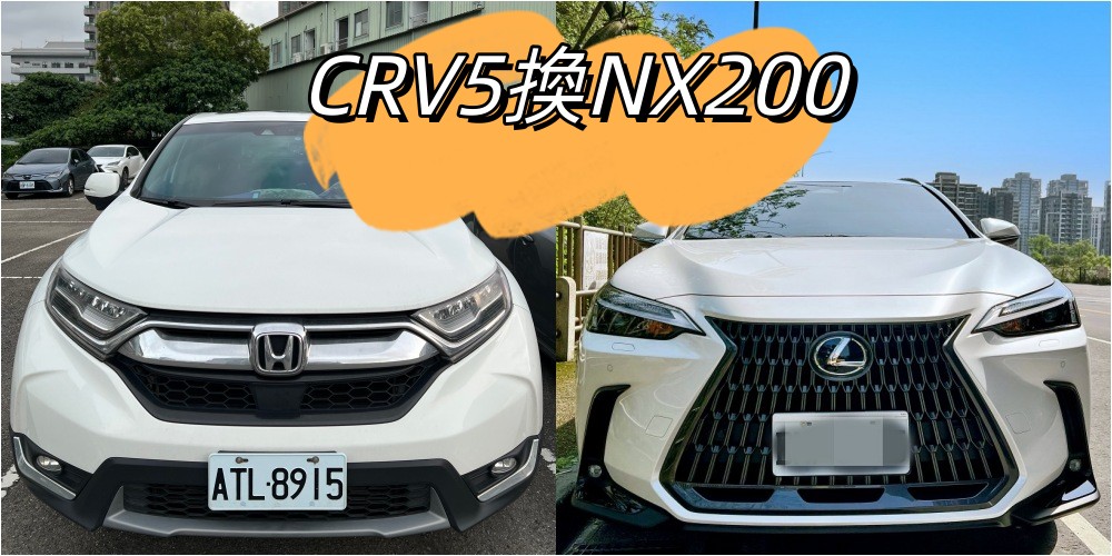 延伸閱讀：CRV5 換 2022年式NX200購車經驗分享，不專業異種對決，胖白再見了