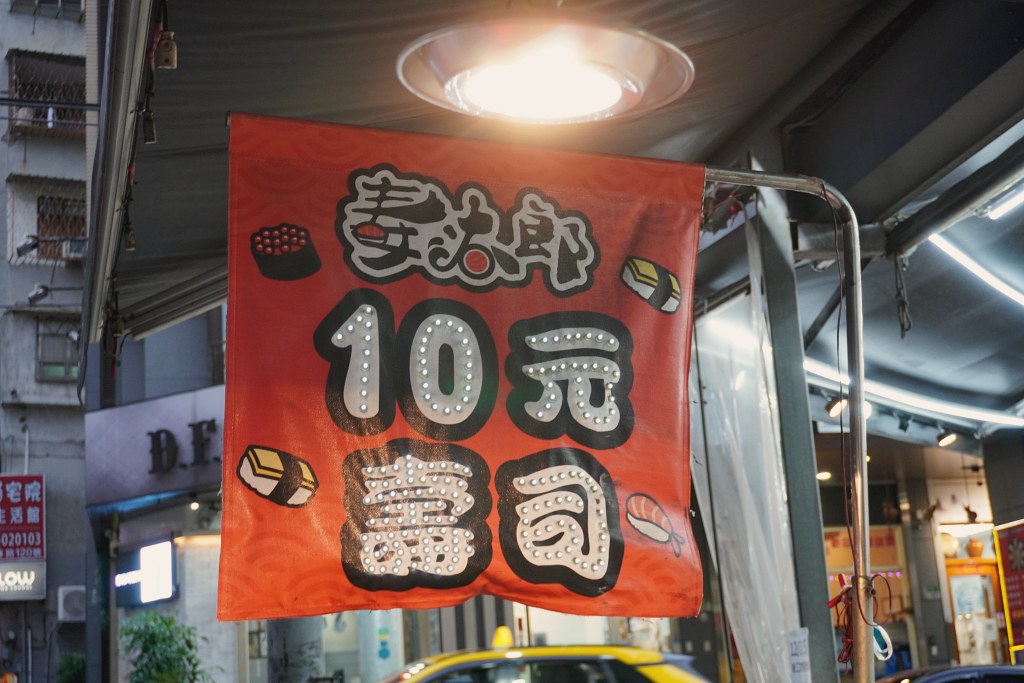 淡水英專路美食｜壽太郎10元壽司｜檯面上看到都均一價