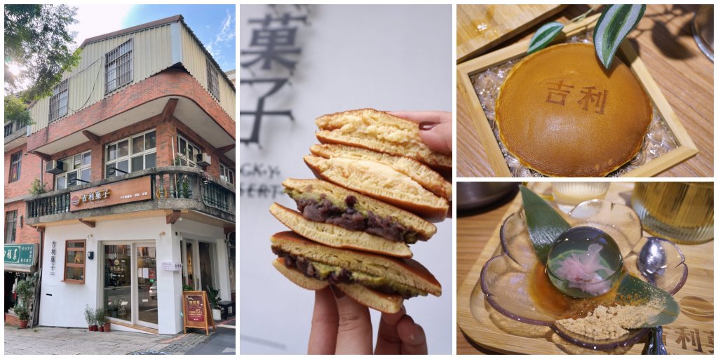 吉利菓子，淡水老街最美日式菓子店，現點現做哆啦A夢最愛的銅鑼燒 用餐氣氛超棒