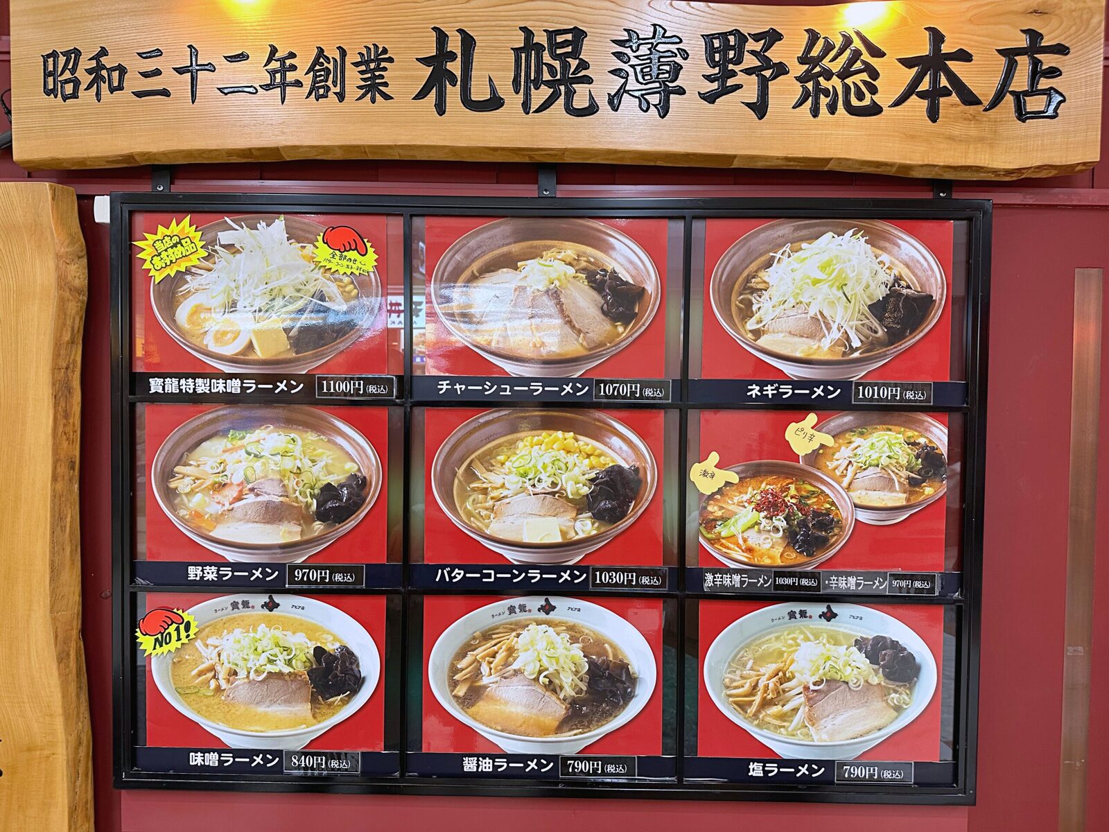 寶龍拉麵 北海道札幌必吃味噌拉麵，米其林指南推薦開業一甲子阿嬤下麵給你吃