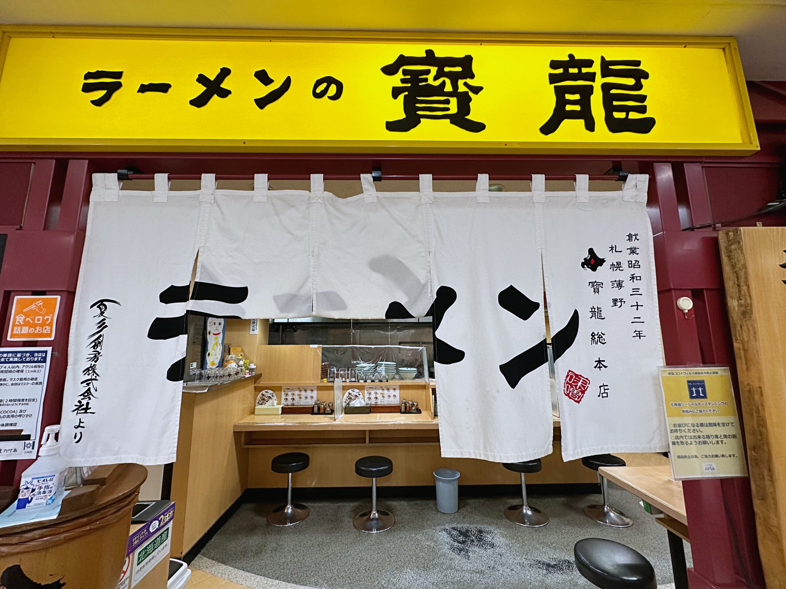 寶龍拉麵 北海道札幌必吃味噌拉麵，米其林指南推薦開業一甲子阿嬤下麵給你吃