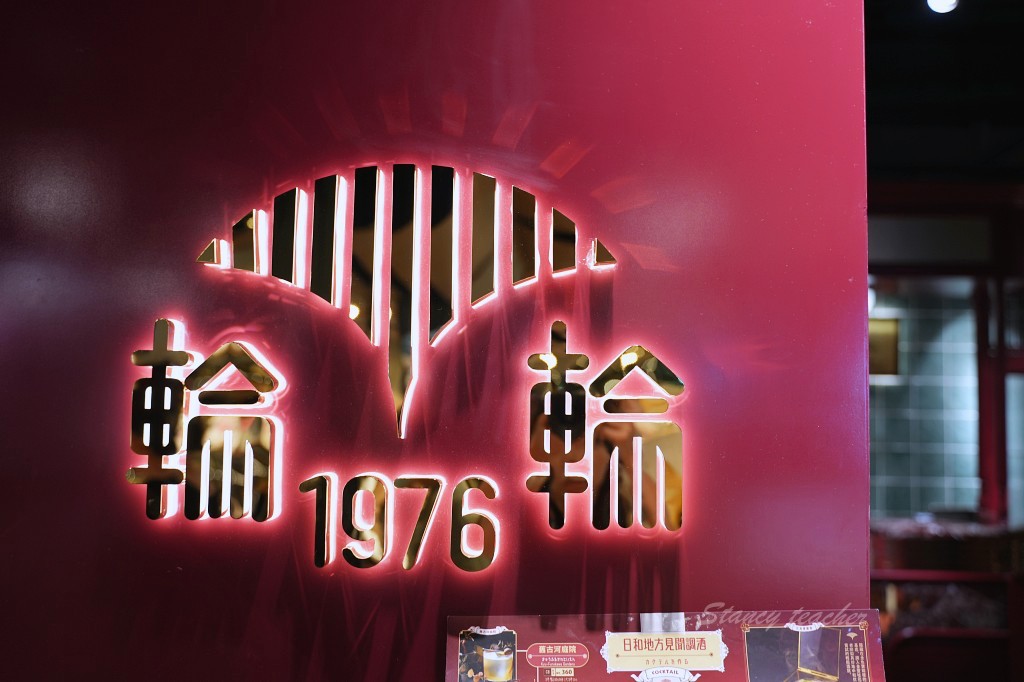 信義A11美食 | 輪輪1976 和食茶酒駅 | 台灣首創和洋食茶酒列車餐廳大正時期日式洋風氣氛復古奢華