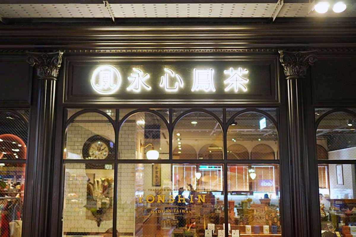 中山捷運站下午茶 永心鳳茶 新光南西店 台茶沙龍典雅放鬆氣氛 飲品餐點都有水準